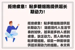 拒绝疲惫！粘多糖细胞提供超长期动力！