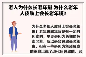 老人为什么长老年斑 为什么老年人皮肤上会长老年斑？