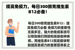 提高免疫力，每日300微克维生素B12必备！