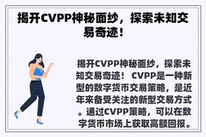 揭开CVPP神秘面纱，探索未知交易奇迹！