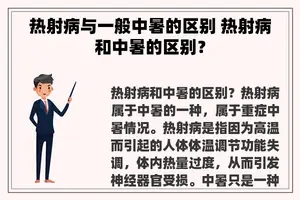 热射病与一般中暑的区别 热射病和中暑的区别？