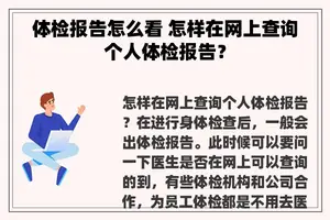 体检报告怎么看 怎样在网上查询个人体检报告？