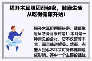 揭开木耳胆固醇秘密，健康生活从吃得健康开始！