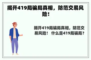 揭开419局骗局真相，防范交易风险！