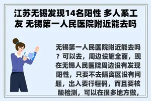 江苏无锡发现14名阳性 多人系工友 无锡第一人民医院附近能去吗？