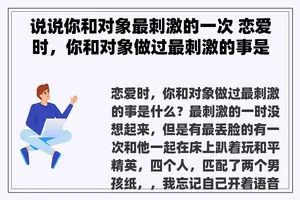 说说你和对象最刺激的一次 恋爱时，你和对象做过最刺激的事是什么？