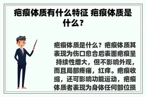 疤痕体质有什么特征 疤痕体质是什么？