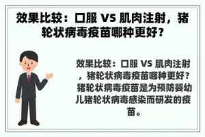 效果比较：口服 VS 肌肉注射，猪轮状病毒疫苗哪种更好？