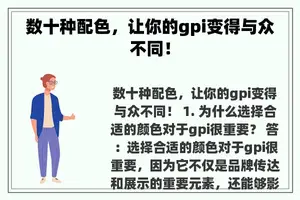 数十种配色，让你的gpi变得与众不同！