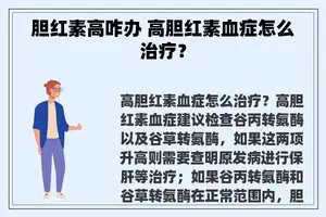 胆红素高咋办 高胆红素血症怎么治疗？