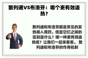 散列通VS布洛芬：哪个更有效退热？