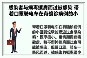 感染者与病毒擦肩而过被感染 带着口罩骑电车在有确诊病例的小区到垃圾的旁边过会感染吗？