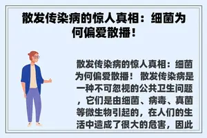 散发传染病的惊人真相：细菌为何偏爱散播！