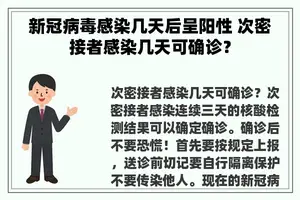 新冠病毒感染几天后呈阳性 次密接者感染几天可确诊？