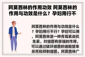 阿莫西林的作用功效 阿莫西林的作用与功效是什么？孕妇用行不行？