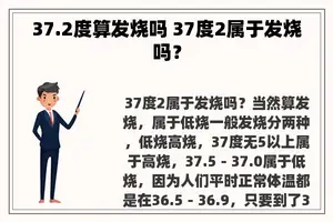 37.2度算发烧吗 37度2属于发烧吗？