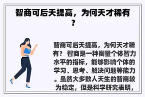 智商可后天提高，为何天才稀有？