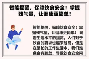 智能提醒，保障饮食安全！掌握残气量，让健康更简单！