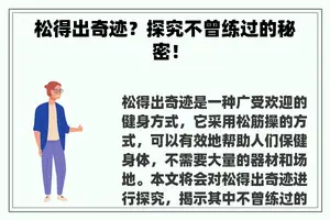 松得出奇迹？探究不曾练过的秘密！