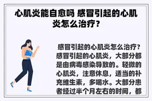 心肌炎能自愈吗 感冒引起的心肌炎怎么治疗？