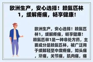 欧洲生产，安心选择！赖氨匹林1，缓解疼痛，畅享健康！