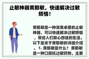 止敏神器黄那敏，快速解决过敏烦恼！