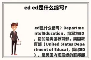 ed ed是什么缩写？