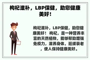 枸杞滋补，LBP保健，助您健康美好！