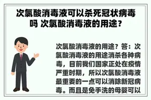 次氯酸消毒液可以杀死冠状病毒吗 次氯酸消毒液的用途？