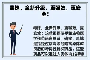 毒株、全新升级，更强效，更安全！