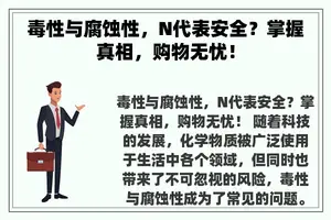 毒性与腐蚀性，N代表安全？掌握真相，购物无忧！