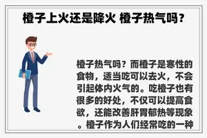 橙子上火还是降火 橙子热气吗？