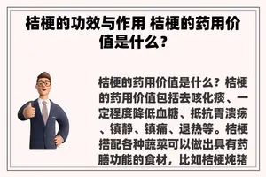 桔梗的功效与作用 桔梗的药用价值是什么？