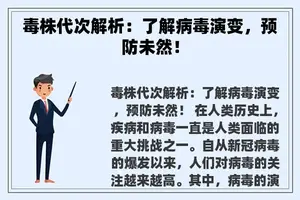 毒株代次解析：了解病毒演变，预防未然！