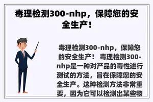 毒理检测300-nhp，保障您的安全生产！