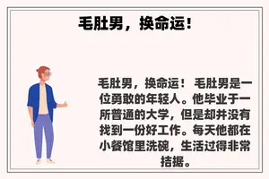 毛肚男，换命运！