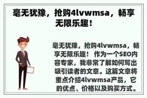 毫无犹豫，抢购4lvwmsa，畅享无限乐趣！