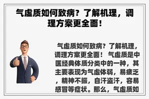 气虚质如何致病？了解机理，调理方案更全面！