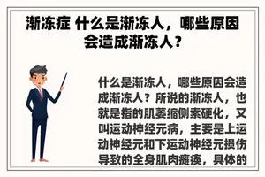 渐冻症 什么是渐冻人，哪些原因会造成渐冻人？