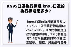 KN95口罩执行标准 kn95口罩的执行标准是多少？