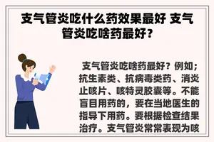 支气管炎吃什么药效果最好 支气管炎吃啥药最好？