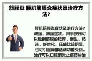 筋膜炎 腰肌筋膜炎症状及治疗方法？