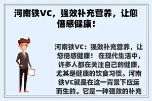 河南铁VC，强效补充营养，让您倍感健康！