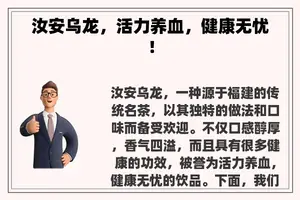 汝安乌龙，活力养血，健康无忧！