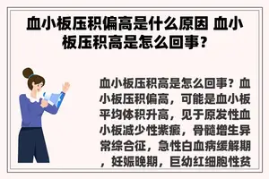 血小板压积偏高是什么原因 血小板压积高是怎么回事？