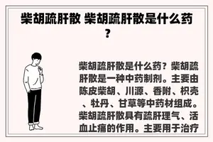 柴胡疏肝散 柴胡疏肝散是什么药？