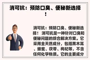 消可抗：预防口臭、便秘新选择！