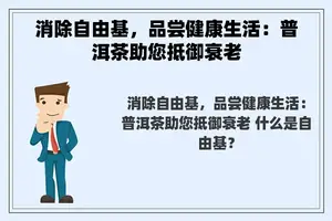 消除自由基，品尝健康生活：普洱茶助您抵御衰老