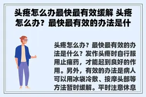 头疼怎么办最快最有效缓解 头疼怎么办？最快最有效的办法是什么？