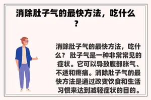 消除肚子气的最快方法，吃什么？